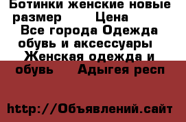 Ботинки женские новые (размер 37) › Цена ­ 1 600 - Все города Одежда, обувь и аксессуары » Женская одежда и обувь   . Адыгея респ.